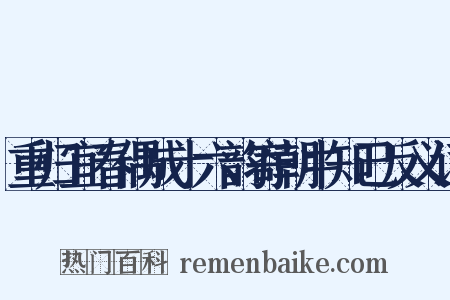 重归宜春偶成十六韵寄朝中知己反义词是什么意思的图片